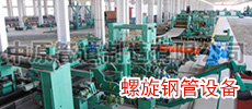 螺旋钢管设备